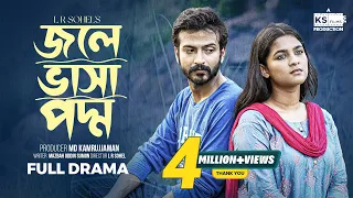 Jole Vasa Poddo | জলে ভাসা পদ্ম | Yash Rohan | Sadia Ayman | LR Sohel | Full Natok | Bangla Natok