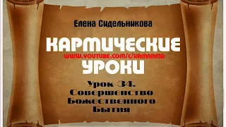 Кармические уроки  Урок 34   Совершенство Божественного Бытия