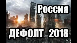 Прогнозы 2018. Биткоин, Санкции, Кризис, Дефолт, Война.