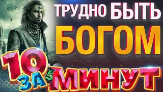 Трудно быть богом за 10 минут от Евгения Вольнова