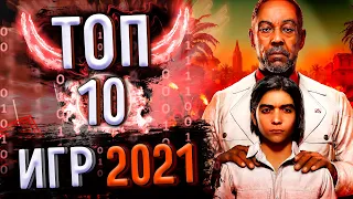 Топ 10 игр 2021 года | Во что поиграть!