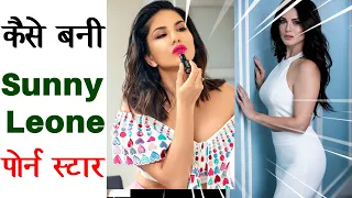 Why Sunny Leone Choose Porn Industry | How did become a Pornographic Actress | क्या मज़बूरी था