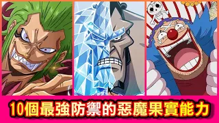 【海賊王】10個最強防御力的惡魔果實能力