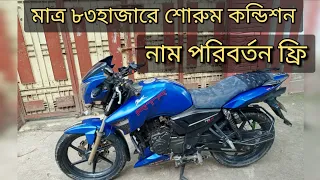 Apache Rtr,  শোরুম পরিবর্তন ফ্রি। 01610762609 Imo, WhatsApp.#vlog #bike#পুরাতনবাইক #love#automobile