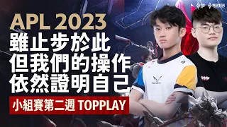 【TOPPLAY】APL 2023｜雖止步於此，但我們的操作值得被留下！《Garena傳說對決》