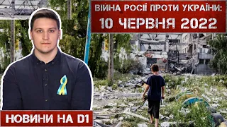 Новини на D1. 10 червня 2022. 15:00.