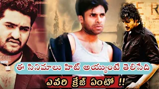 Why These 3 Movies Got Floped | Johnny | Andhrawala | Athidhi | Pawankalyan | Mahesh Babu | NTR ||