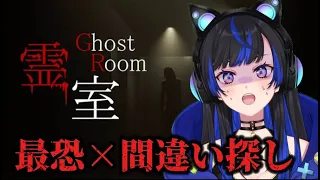 【霊室 ∽Ghost room∽】全ての異変が最恐😂8番ライクホラーゲーム #メリオ #霊室