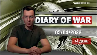 Вибух у Рубіжному, піротехніки у Києві, ЄC вводить новий пакет санкцій | 41 день війни | DiaryOfWar