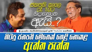 ජනපති කාලෙ රෑ 10ට නිදාගත්තෙ ඇයි..? හිටපු ජනපති මෙතෙක් හෙළි නොකළ ඇත්ත පැත්ත..!