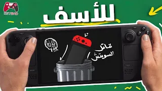 هذا الجهاز سبب لي عقدة - Steam Deck OLED