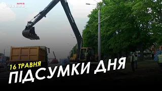 Підсумки дня (16.05.2023) | НОВИНИ ХАРКІВ