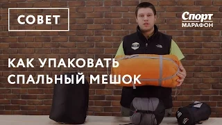 Как упаковать спальный мешок?