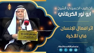 الشيخ ابو نور الكربلائي | اثر افعال الإنسان في الأخرة