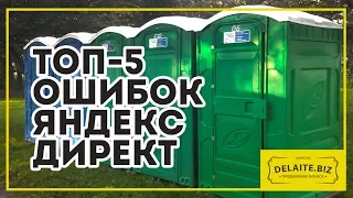 Аудит настройки Яндекс Директа по биотуалетам