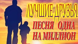 ПЕСНЯ ПОКОРИВШАЯ МИЛЛИОНЫ СЛУШАТЕЛЕЙ!!