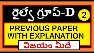 RAILWAY GROUP D PREVIOUS QUESTION PAPER IN TELUGU WITH ANSWERS || గ్రూప్ -డి ప్రీవియస్ పేపర్ PART-2