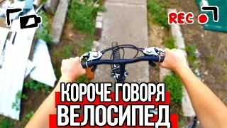 КОРОЧЕ ГОВОРЯ, ВЕЛОСИПЕД [От первого лица]