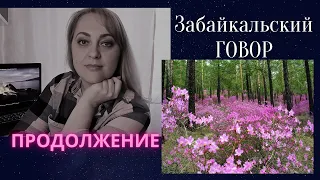 Забайкальский говор || Продолжение || Забайкальский диалект