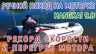 РЕЧНОЙ ПОХОД ОДНОГО ДНЯ / РЕКОРД СКОРОСТИ И ПЕРЕГРЕВ МОТОРА HANGKAI 9.8