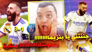 جننتني يا بنزيما مش معقول ريمونتاداااااا 😳🔥 ردة فعل مجنونة على مباراة ريال مدريد وباريس