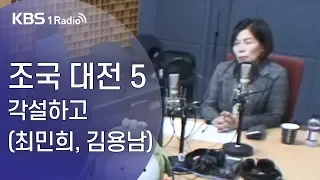 [오태훈의 시사본부] 조국 대전 5, 각설하고(최민희, 김용남)
