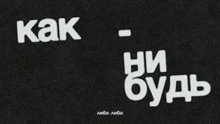 Почему пропаганда работает и как от неё защититься |  Подкаст «Как-нибудь»