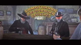 RDR Online Бандитский пропуск 2 и Новая роль Самогонщика в RDO