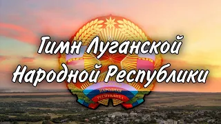 Гимн Луганской Народной Республики/Гимны Республик РФ#14