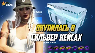 ВЫБИЛА ЦЕННУЮ МАШИНУ В СИЛЬВЕР КЕЙСАХ НА ГТА 5 РП |GTA 5 RP|