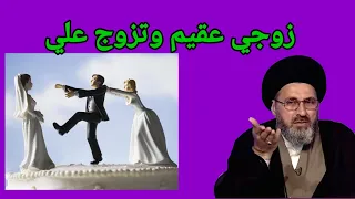 متصله زوجي عقيم وتزوج علية زوجة اخرى عندها اطفال / سماحة السيد رشيد الحسيني