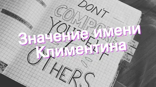 Значение имени Климентина. Толкование, судьба, характер