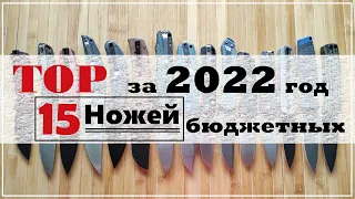 ✔ TOP 15 НОЖЕЙ бюджетных за 2022 год.