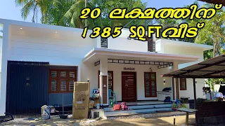 3 BEDROOM SMALL BUDGET HOUSE FOR 20 LAKH | 20 ലക്ഷത്തിന് 1385 SQ FT 3 ബെഡ്‌റൂം വീട് Home Tour