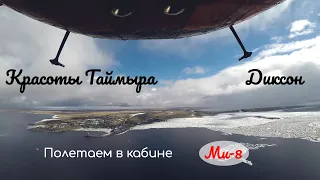 Красоты севера. Диксон. Плато Путорана. Бескрайний Таймыр.