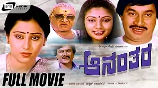 Ananthara -- ಆನಂತರ | Kannada Full  Movie | Srinath | Geetha | Vanitha Vasu