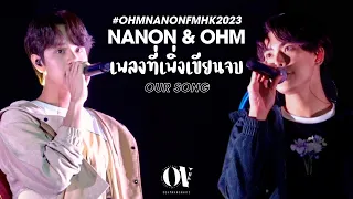 Our Song (เพลงที่เพิ่งเขียนจบ) - Ohm Nanon #OhmNanonFMHK2023