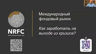 Международный фондовый рынок. Как заработать на выходе из кризиса. Василий Коновалов, NRFC.