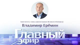 Новости / Главный эфир с зам. главы администрации В. Новгорода Владимиром Ерёминым 9.01.2020 г.