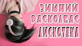 ЗАЖИГАТЕЛЬНЫЙ ЗИМНИЙ РАСКОЛБАС - ДИСКОТЕКА 2018