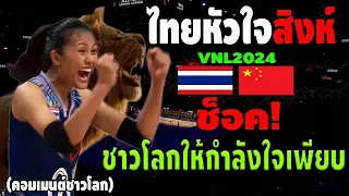 โครตสุด!! ชาวโลกให้กำลังใจสาวไทยเยอะมาก สวมหัวใจสิงห์สู้ฟัดจีนถึงจะแพ้แต่ชนะใจแฟนๆไปเต็มๆVNL 2024