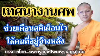 เทศนางานศพ:โดย...พระครูสมุห์ประเสริฐ เสฏฐปถตโต