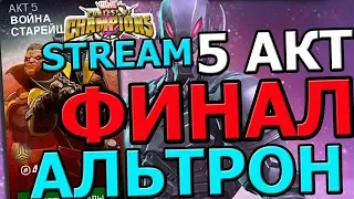 💪[STREAM] 💪МАРВЕЛ БИТВА ЧЕМПИОНОВ💪5 АКТ💪4 ГЛАВА💪АЛЬТРОН💪ФИНАЛ💪ИССЛЕДУЕМ