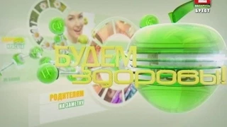 Будем здоровы! 30-06-15