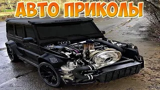 Приколы Авто 2020 Август! Новые приколы!