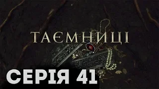 Таємниці (Серія 41)