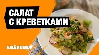 САЛАТ С КРЕВЕТКАМИ  - легкий и вкусный салат без майонеза