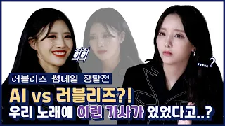 [EN/JP] 🔥러블리즈 VS AI?!🔥 우리 노래에 이런 가사가 있었다고...? | 러블리즈(Lovelyz) | 썸네일 쟁탈전 | 썸썸썸