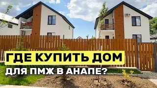 ОБЗОР ЛУЧШИХ КОТТЕДЖНЫХ ПОСЕЛКОВ ДЛЯ ПМЖ РЯДОМ С АНАПОЙ. Отличная локация и инфраструктура