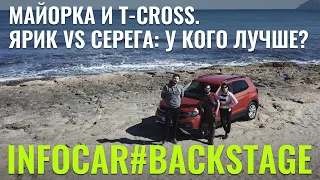 Майорка и T-Cross. Ярик vs Серега: У кого лучше?